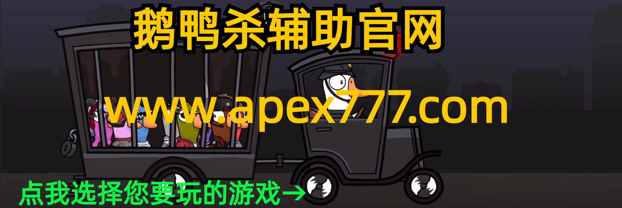 鹅鸭杀XM辅助-Goose Goose Duck科技官网